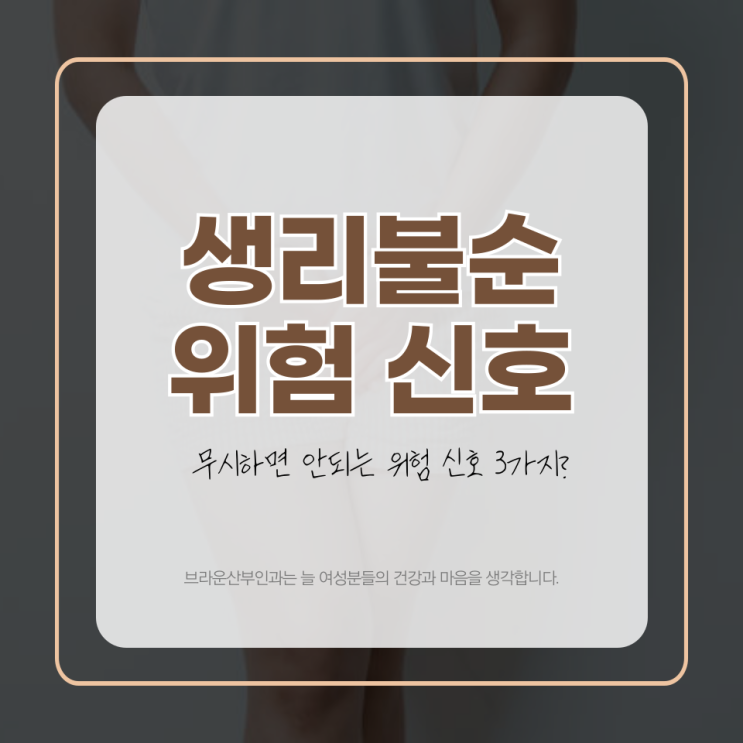  소공동산부인과 생리불순 무시하면 안 되는 위험 신호 3가지?