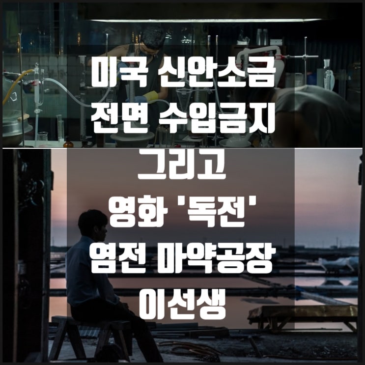 미국 신안소금 전면 수입금지 그리고 영화 독전 염전 마약공장 이선생 미국 신안소금 전면 수입금지 그리고 영화 독전 염전 마약공장 이선생