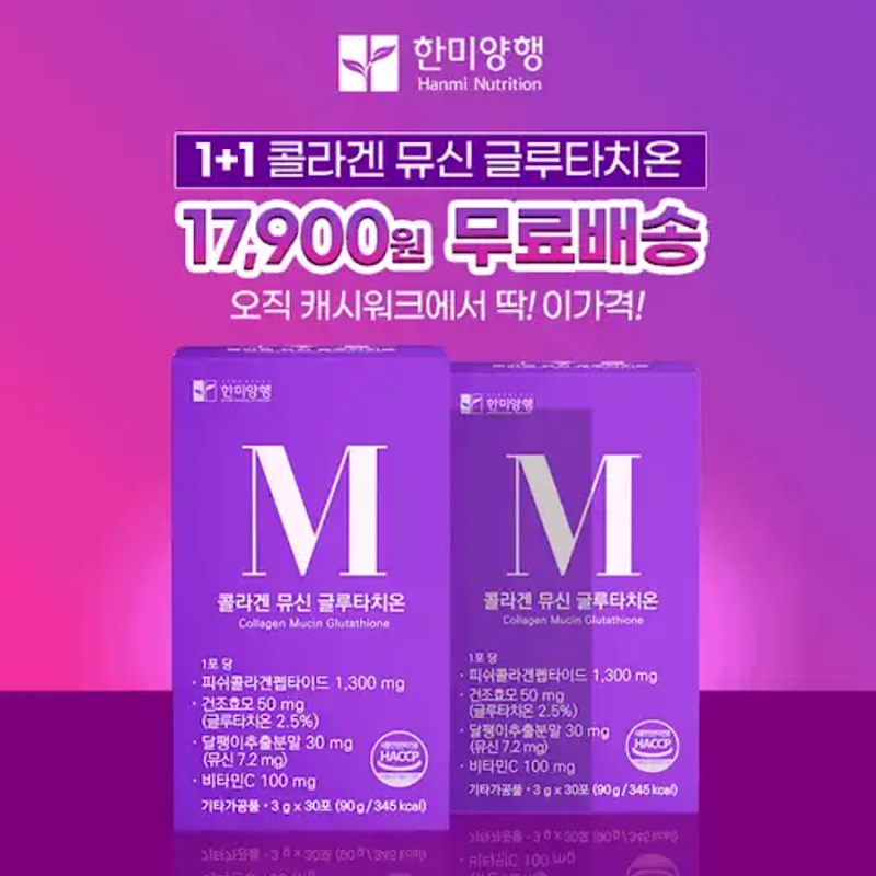 4월8일 한미양행 콜라겐 뮤신 글루타치온 캐시워크 정답