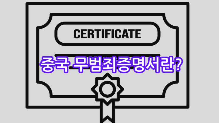  중국분 무범죄증명서, 어떻게 발급받나요? 대행으로 빠르게 해결하는 법!