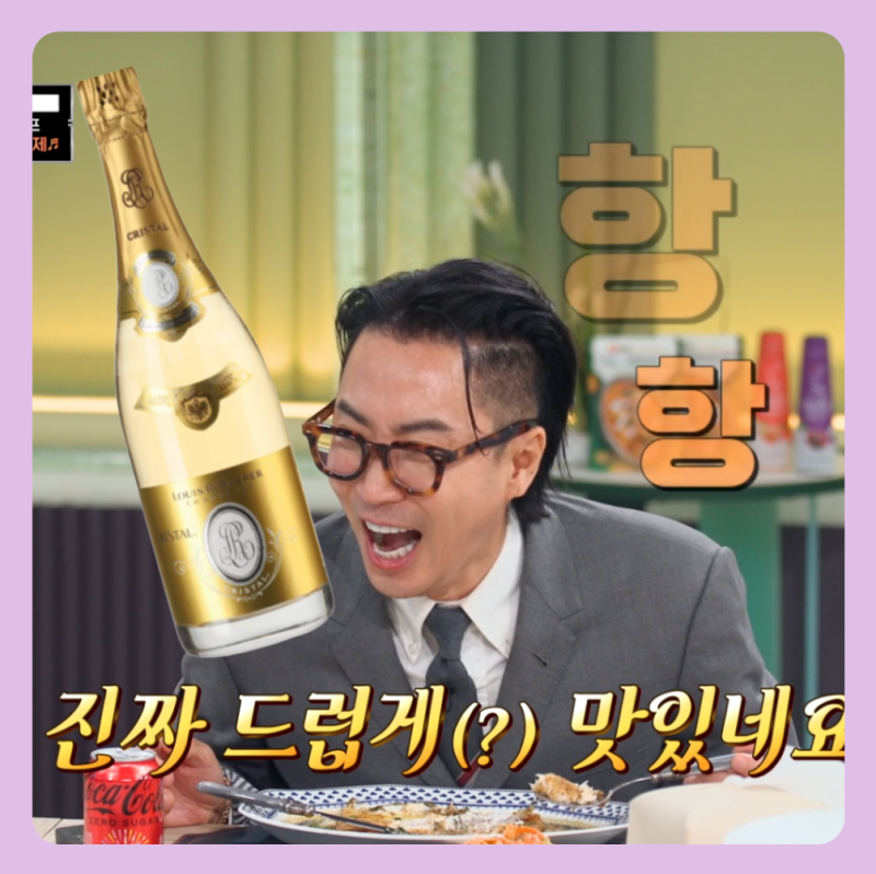 냉장고를 부탁해 정재형 샴페인 이름 가격 코스트코?