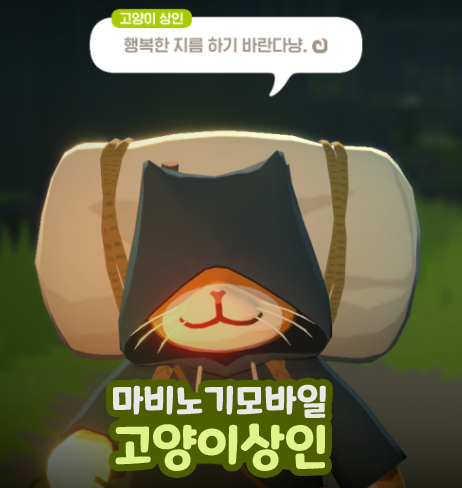  마비노기 모바일 냥토큰 고양이 상인 상점