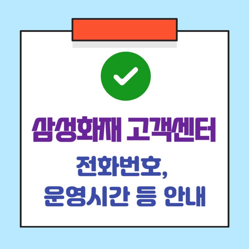 삼성화재 고객센터 전화번호 운영시간 안내