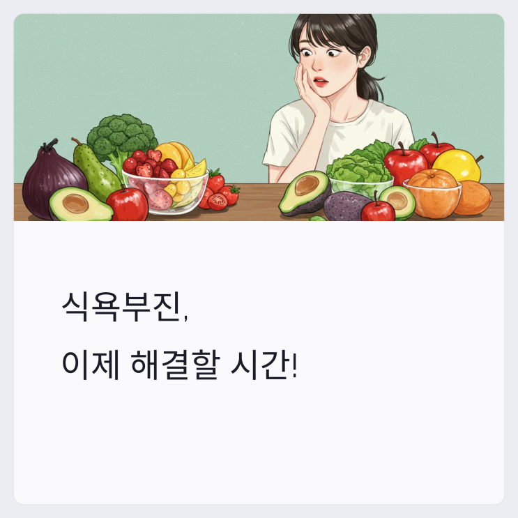  식욕부진 원인과 해결법: 건강을 되찾는 7가지 팁