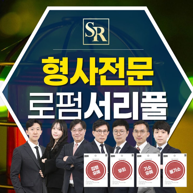  시흥특수상해변호사 경찰조사 동행 및 대응 꼭 알아야 할 법적 팁