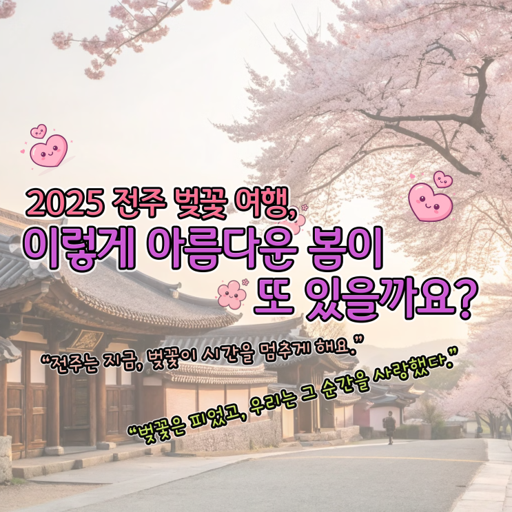  전주 벚꽃 명소 BEST 4 | 전주한옥마을 근처 꽃구경 코스 총정리