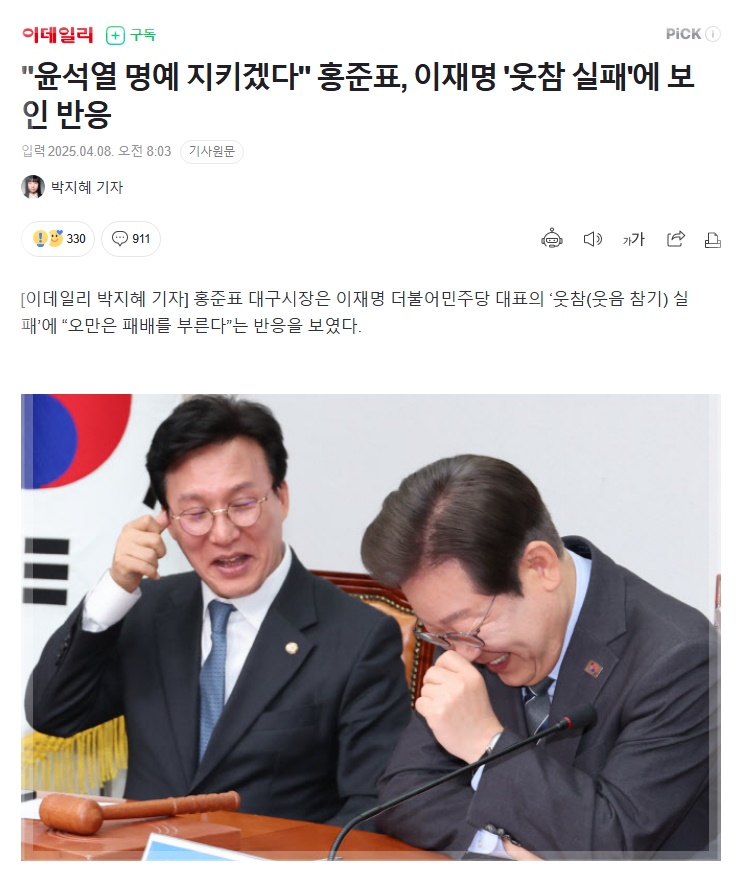 <b>국민의힘 대선후보</b> 예상과 <b>민주당</b> 웃참 실패 반응