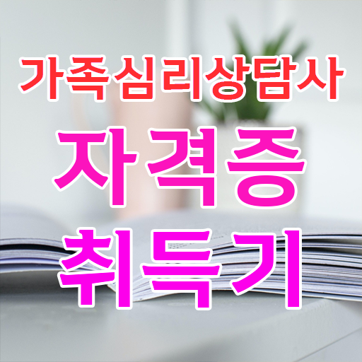  가족심리상담사 준비 , 자격증 15일 만에 취득한 과정 및 취업
