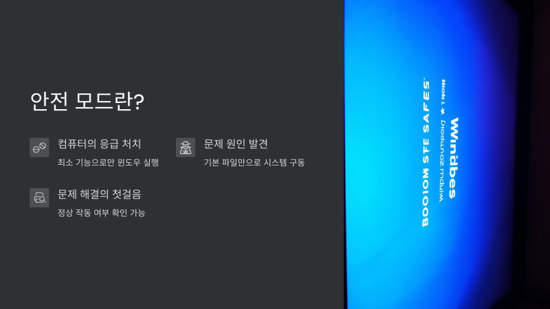 윈도우 10 안전 모드로 부팅하는 방법 문제 원인 진단하기!