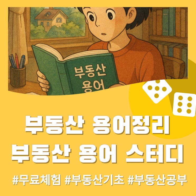  부동산 용어 정리, 어떻게 시작할까? – 1년 넘게 운영된 부동산 용어 스터디의 모든 것 (무료 체험반 오픈 예정!)