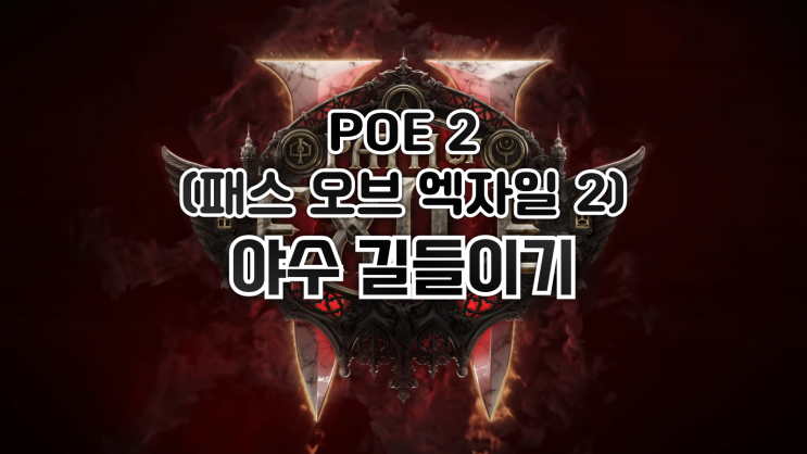  POE 2(패스 오브 엑자일 2) - 짐승 길들이기