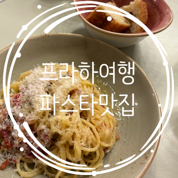  동유럽여행: 프라하 파스타 맛집 Pasta Presca 솔직후기