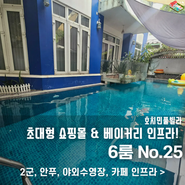  호치민 가족여행 풀빌라｜6룸·7욕실 갖춘 가성비 갑 숙소 찾는다면?