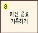  [30일 챌린지] 일기 챌린지 8일차, "오늘 마신 음료 기록하기" 오늘은 마신 음료를 지켜보니 많은 종류를 마시네 (feat. 고지베리 & 출장 업무 &  박카스 & 우동 국물)