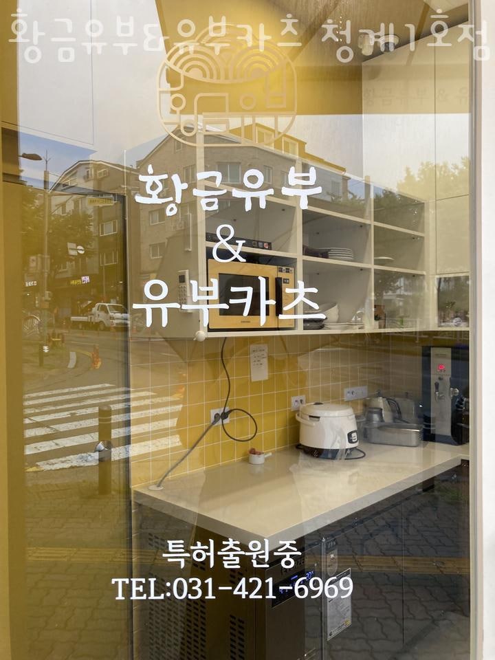 황금유부&유부카츠 청계1호점 사진 2