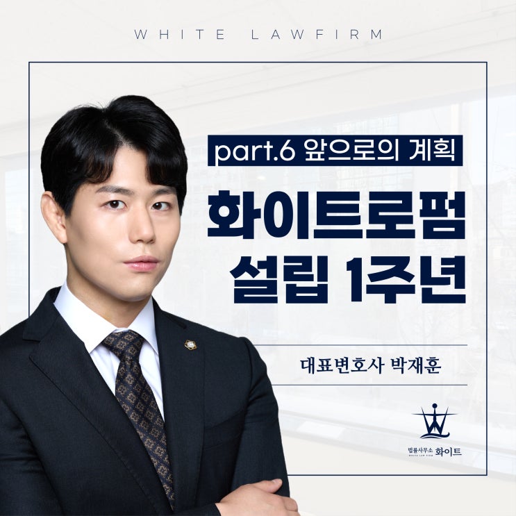  화이트 로펌 1주년 소회(feat.앞으로의 계획)