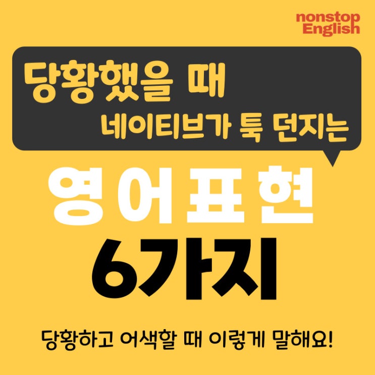  [영어감정표현 114] 당황하고 어색할 때 영어표현 6가지