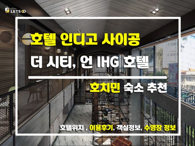 호치민의 새로운 핫플! 호텔 인디고 사이공 더 시티에서 특별한 하루를! 호치민의 새로운 핫플! 호텔 인디고 사이공 더 시티에서 특별한 하루를!