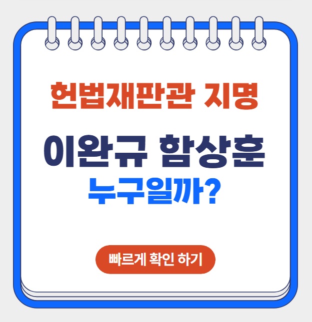 한덕수 국무총리가 지명한 <b>헌법재판관 지명 논란</b>, 이완규... 