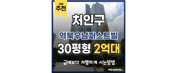 처인구아파트매매 역북우남퍼스트빌 명지대역 경매 물건 처인구아파트매매 역북우남퍼스트빌 명지대역 경매 물건