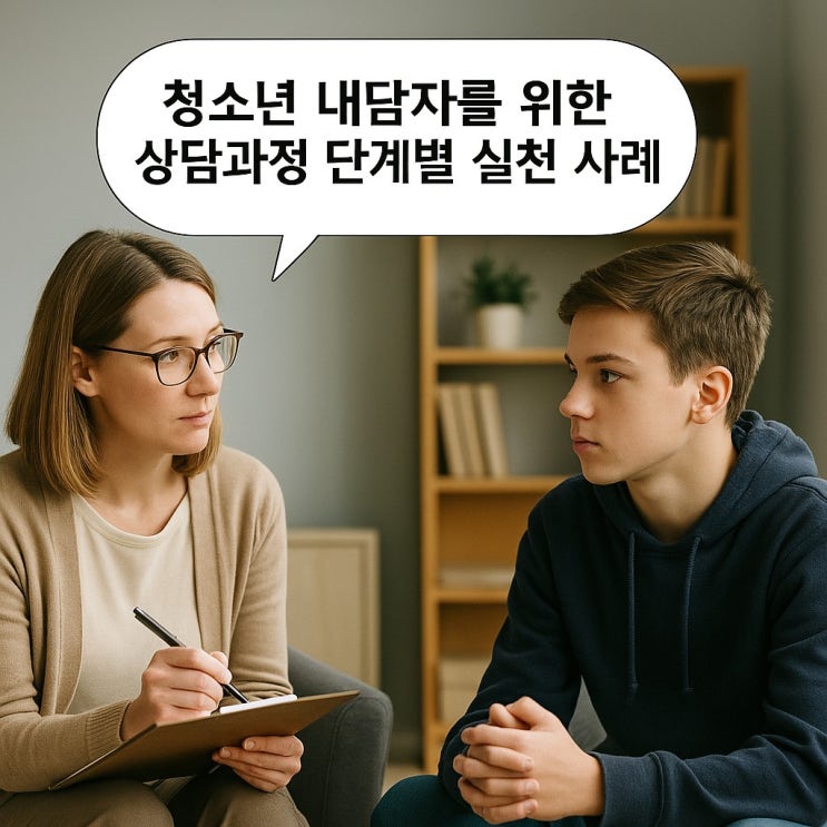  청소년 내담자를 위한 상담 과정 단계별 실천 사례