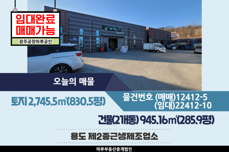  경기 광주공장 매매, 임대 광주IC 경안IC 인근 2개동 건물 945.16(285.9평) *임대완료/매매가능