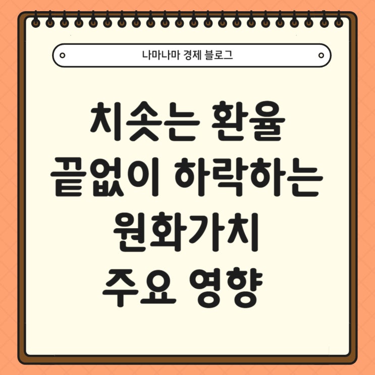  치솟는 환율, 하락하는 원화가치가 경제에 미치는 영향