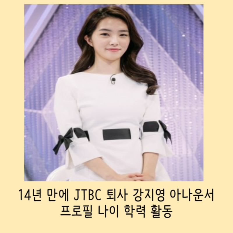 14년 만에 JTBC 퇴사 강지영 아나운서 프로필 나이 학력 활동