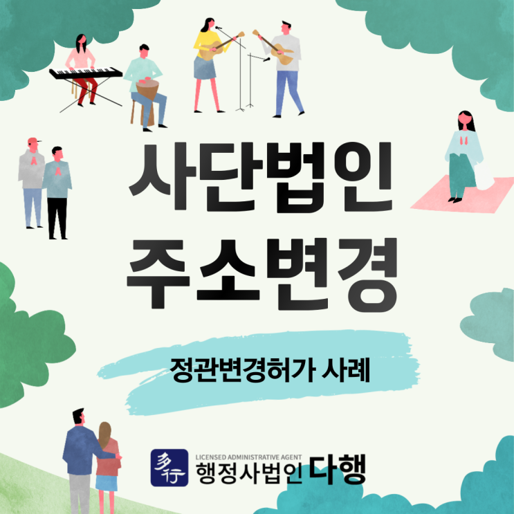  비영리법인 소재지 변경, 정관변경과 변경등기 주무관청의 이동