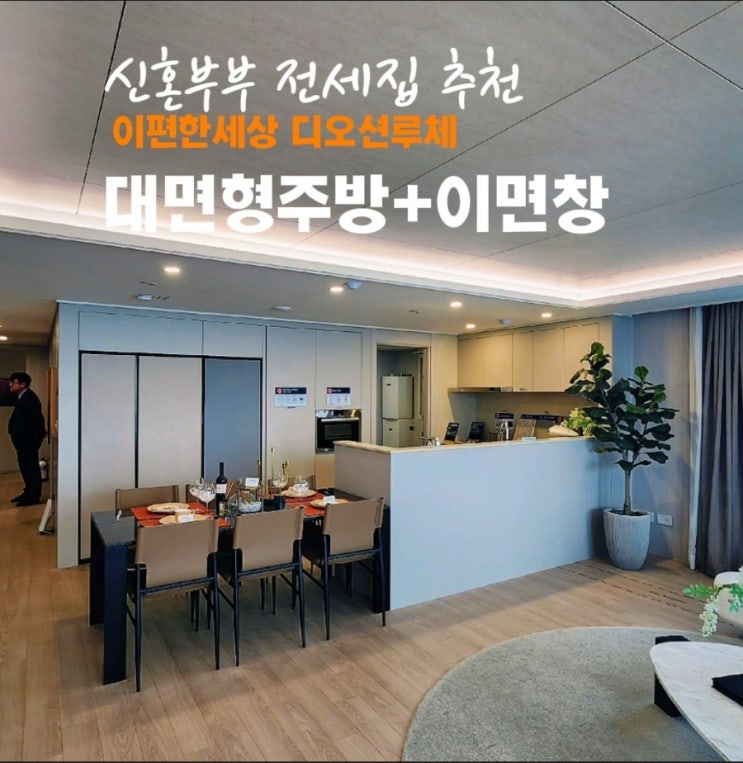  이편한세상 디오션루체 D타입전세/ 신혼부부인기 많은 대면형 주방구조