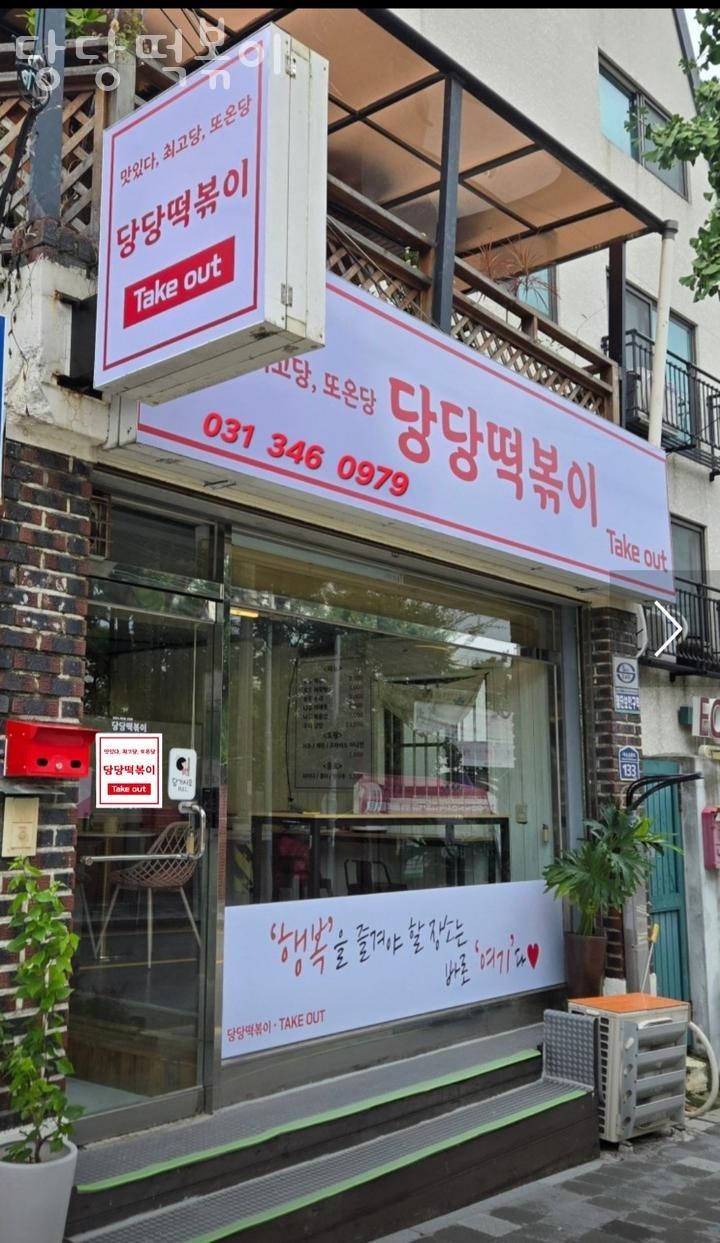 당당떡볶이 사진 1