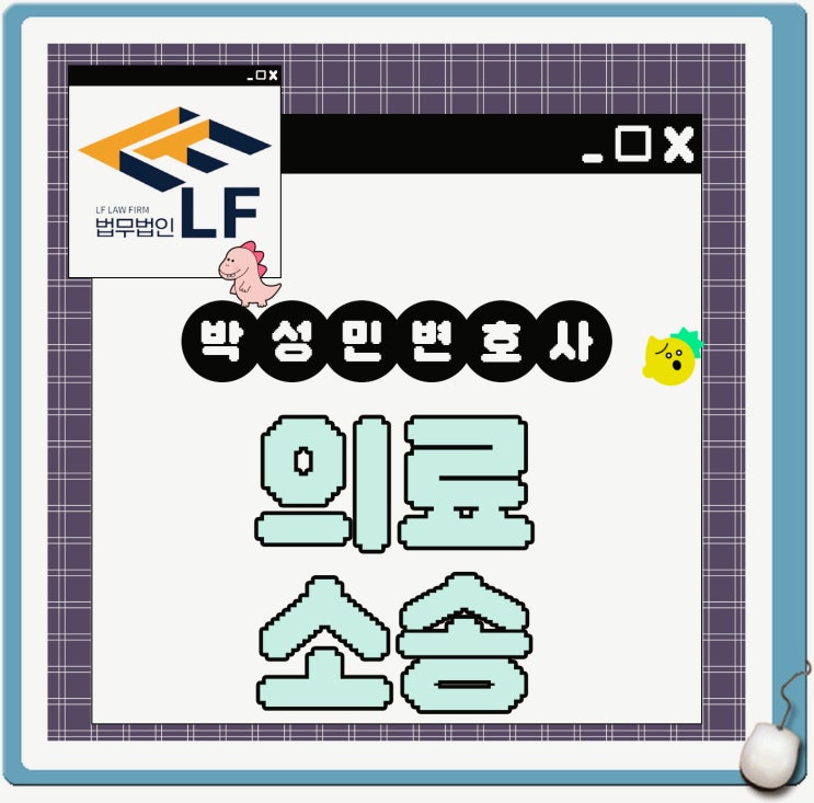  의료소송 법적 측면을