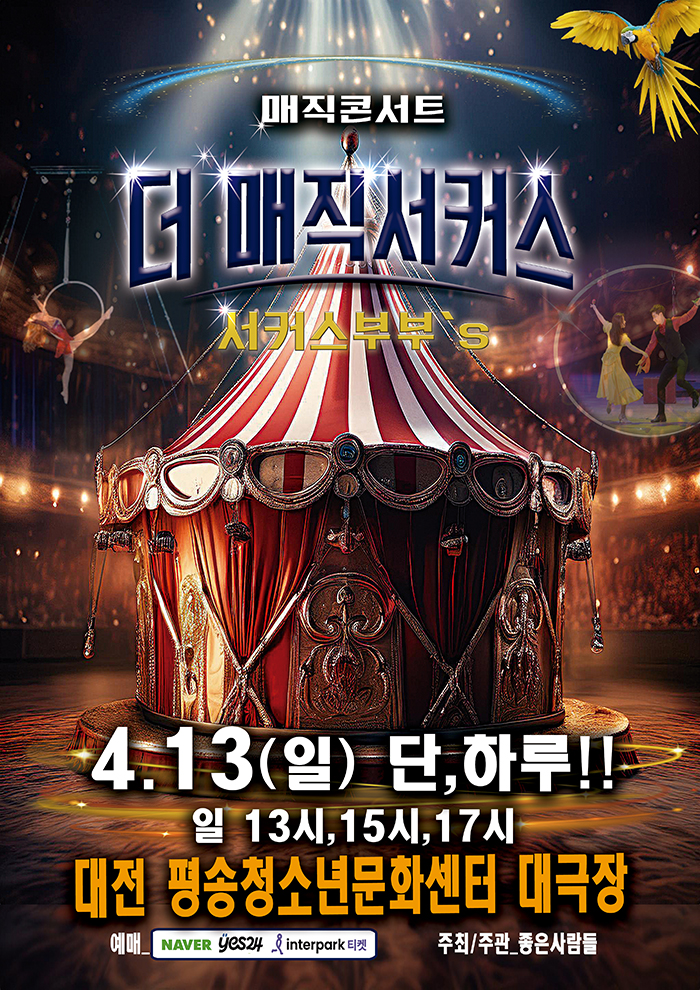  유아 공연 아이와 가볼만한곳 추천 더매직서커스 서커스부부 대전 평송 청소년문화센터 대극장 좌석 및 시야 예매 할인 팁