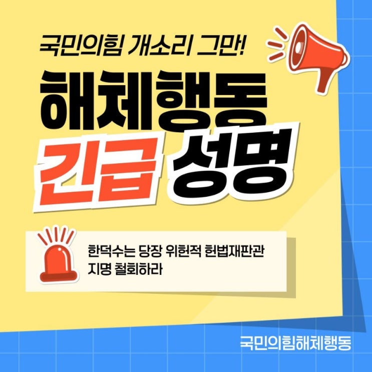 성명> 한덕수는 당장 위헌적 <b>헌법재판관 지명 철회</b>하라