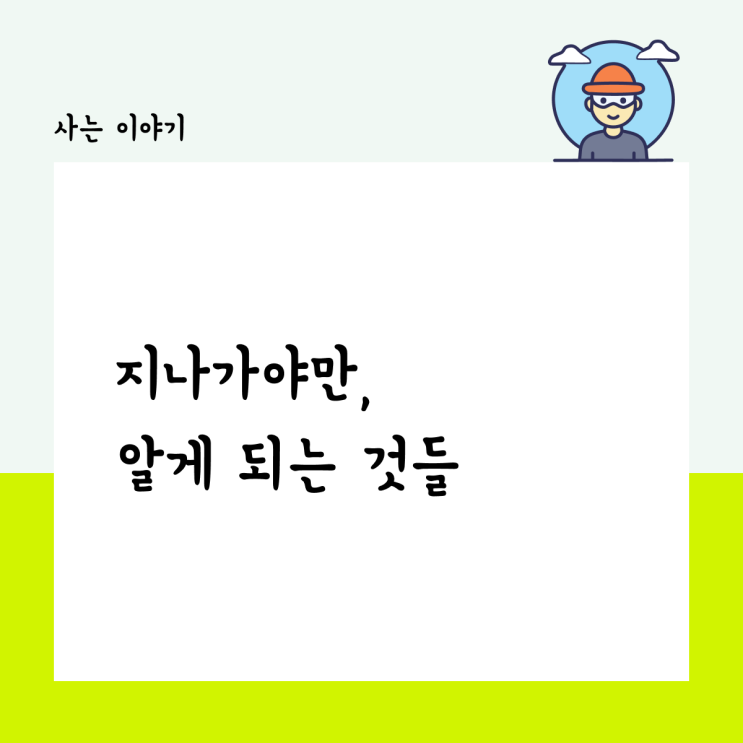  지나가야만 알게 되는 것들