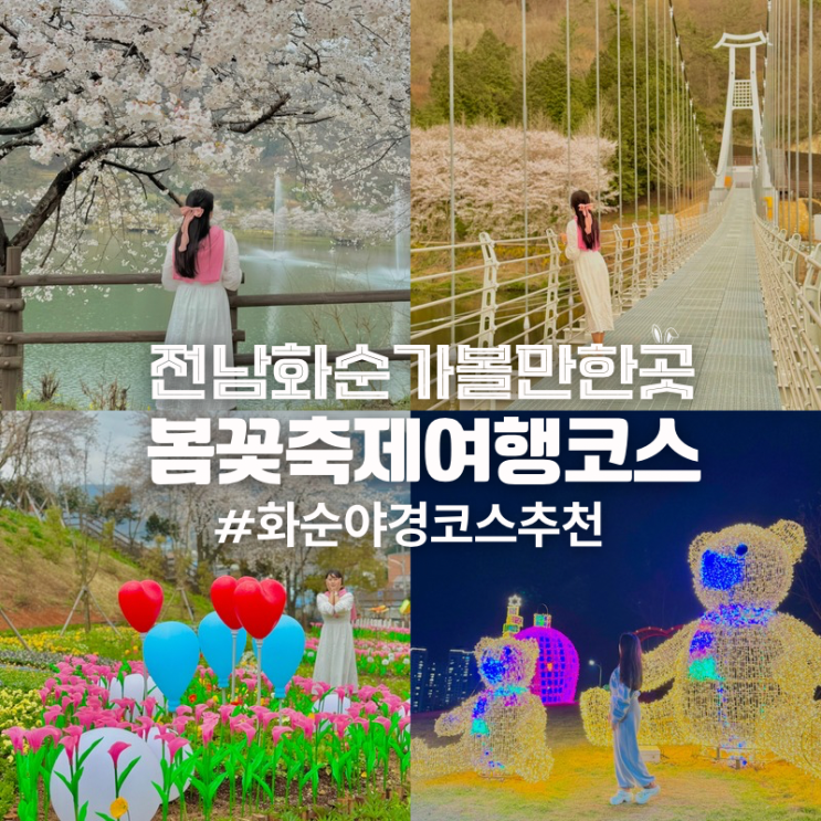  전남 화순 가볼만한곳 봄꽃축제 여행지 추천 남산공원 꽃강길 야경명소