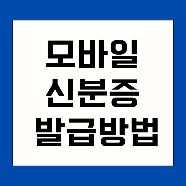  모바일 신분증 발급 방법 총정리 (2025년 기준)