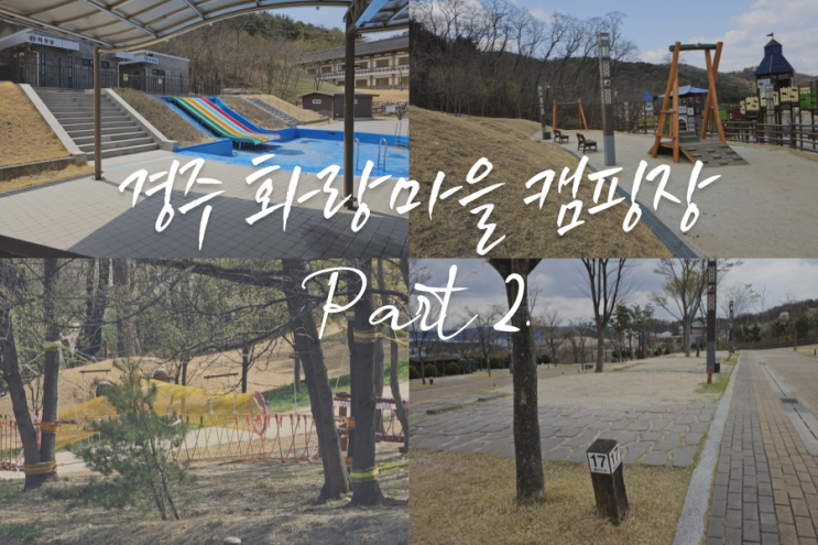  <경주 화랑마을 캠핑장> 오토캠핑존/놀이시설,수영장 편 Part 2. 벚꽃 만개, 벚꽃캠, 경주여행