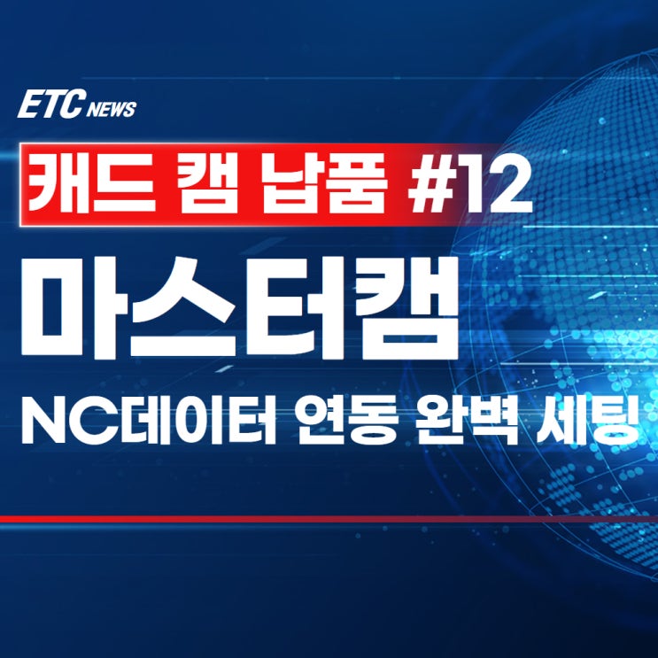  마스터캠 납품 예상치 못한 변수도 현장에서 해결!