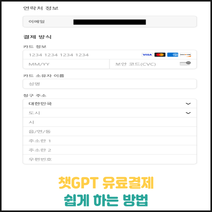 챗GPT 유료결제 쉽게 하는 방법 챗GPT 유료결제 쉽게 하는 방법