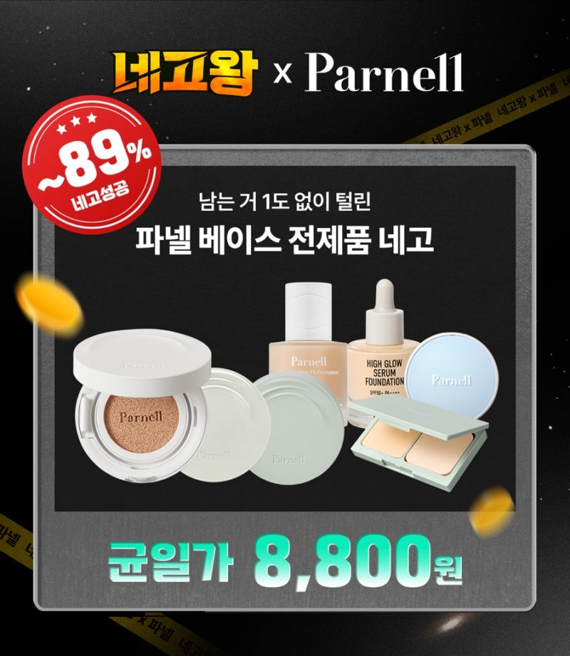 파넬 네고왕 구매내역 공유 스킨핏 파데 언제 오려나