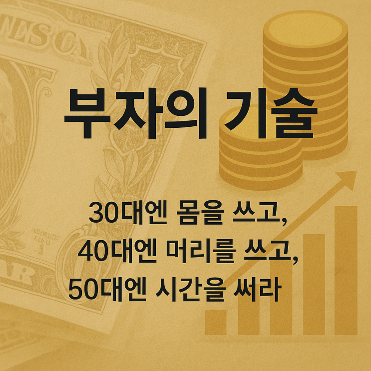  부자는 만들어진다 – 30대부터 시작하는 ‘부자의 기술’