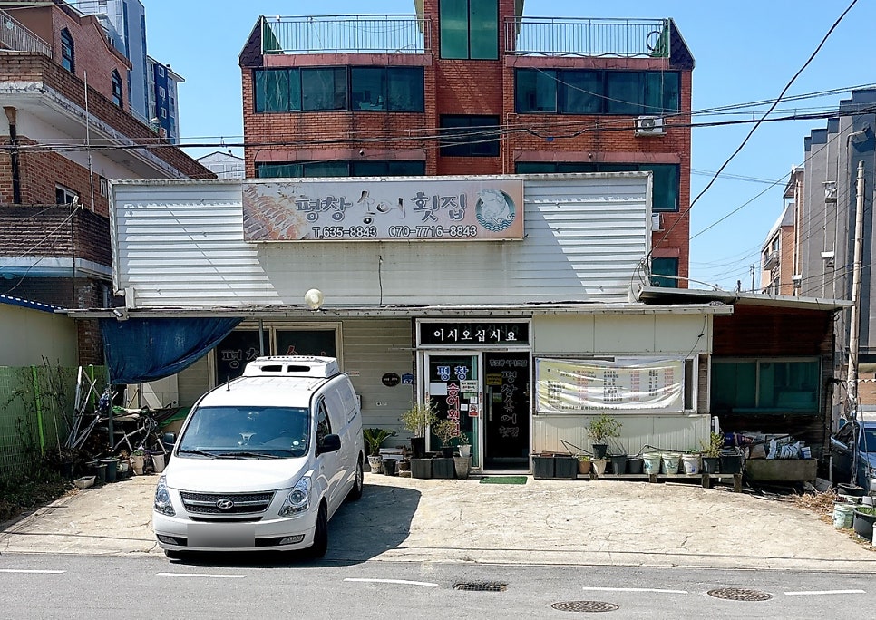 평창송어횟집 사진 1