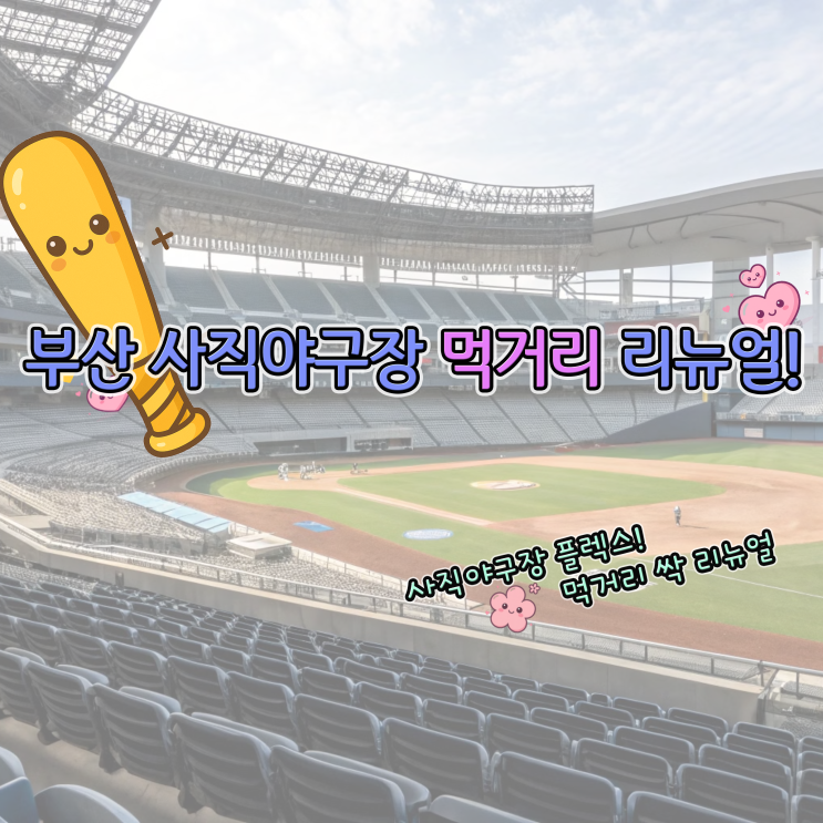  부산 사직야구장 먹거리 리뉴얼! 새로운 놀거리 정보