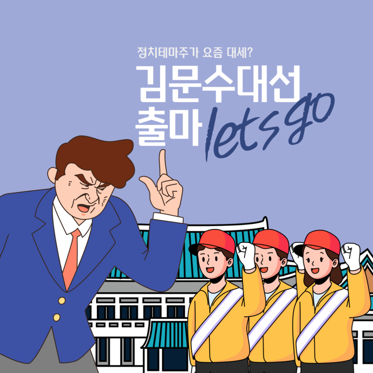  김문수 관련주, 대선출마 상승세 이어갈까?!