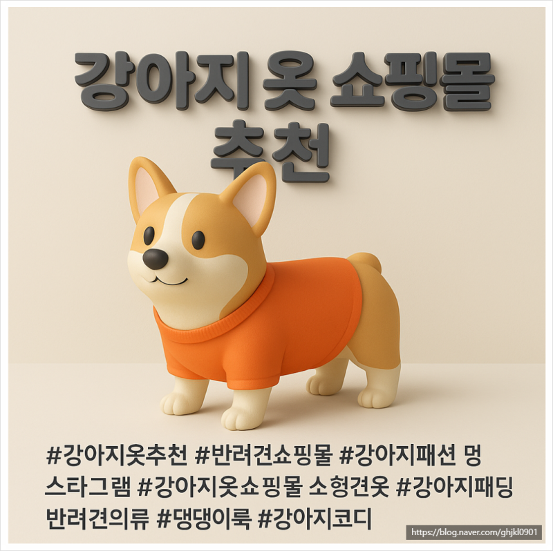 강아지 옷 쇼핑몰 추천 내 반려견의 스타일을 책임질 쇼핑몰 5곳
