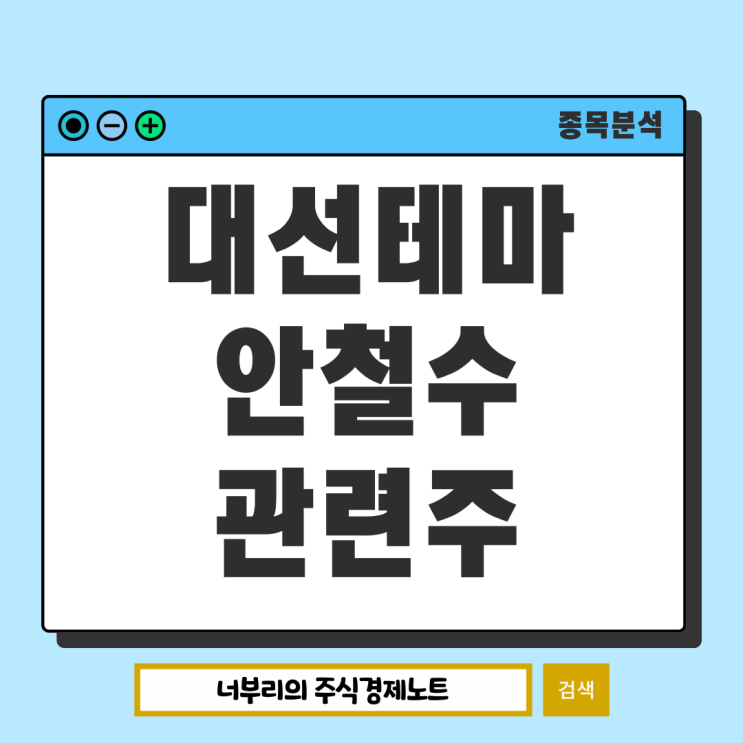 대권 도전 <b>안철수</b> 관련주 <b>대선</b> 테마주 무엇이 있을까?
