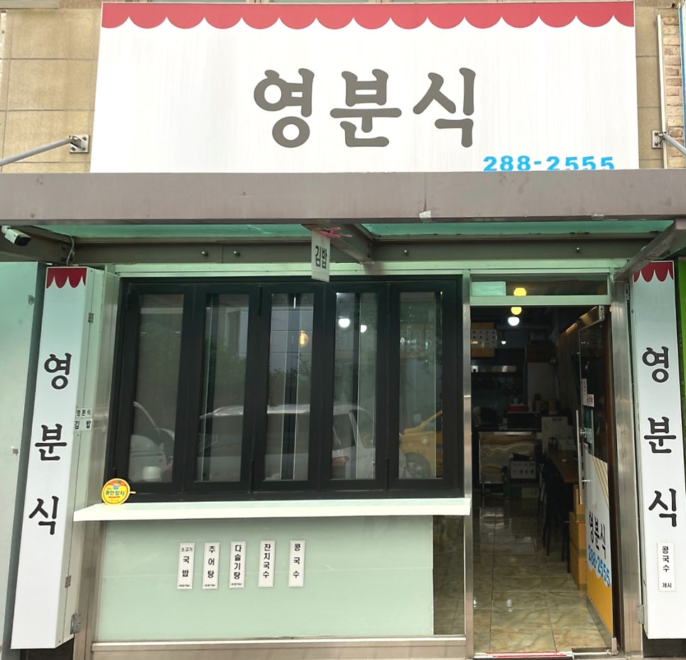 영분식 사진 2