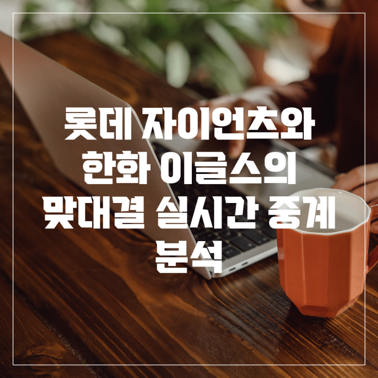 <b>롯데</b> 자이언츠와 <b>한화</b> 이글스의 <b>맞대결</b>, 실시간 중계 분석