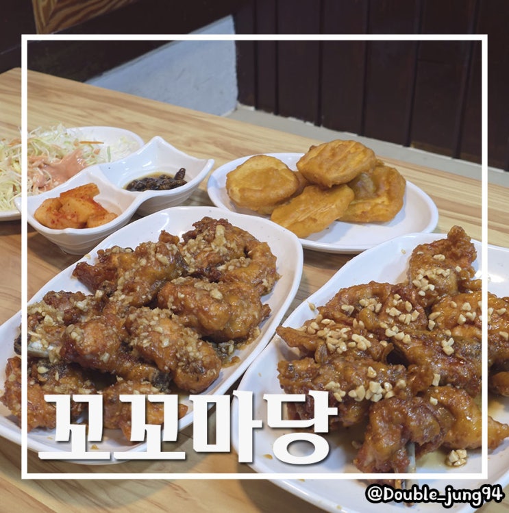  부산 동구 오랜만에 먹어본 옛날 치킨 맛집 꼬꼬마당